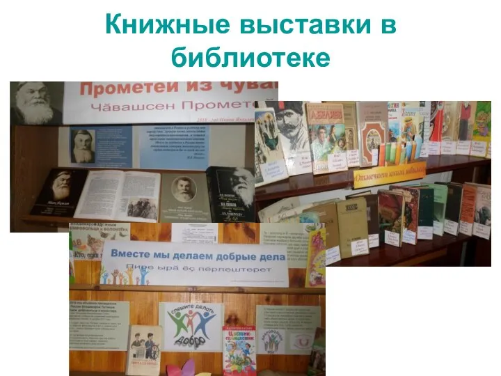 Книжные выставки в библиотеке