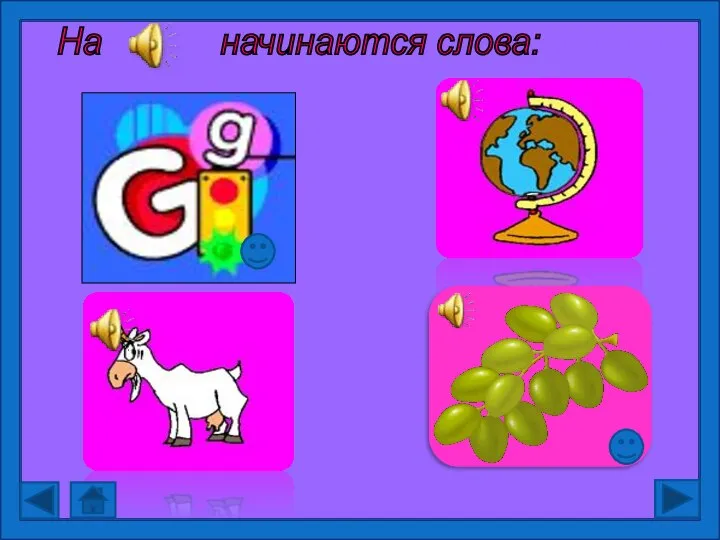 На начинаются слова: globe goat grapes