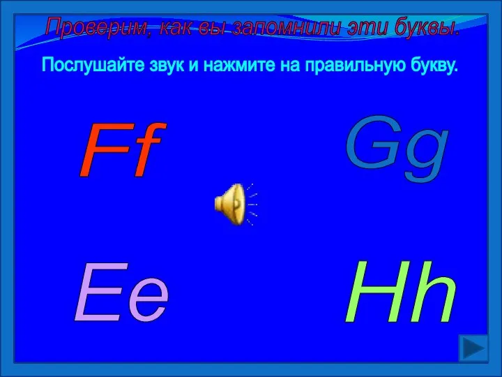 Ee Gg Ff Hh Проверим, как вы запомнили эти буквы. Послушайте звук