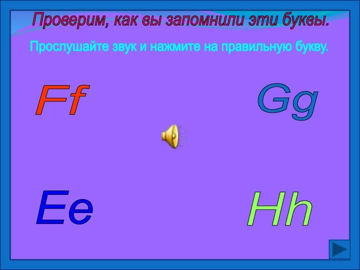 Ee Gg Ff Hh Проверим, как вы запомнили эти буквы. Прослушайте звук