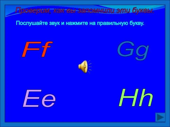 Ee Gg Ff Hh Проверим, как вы запомнили эти буквы. Послушайте звук