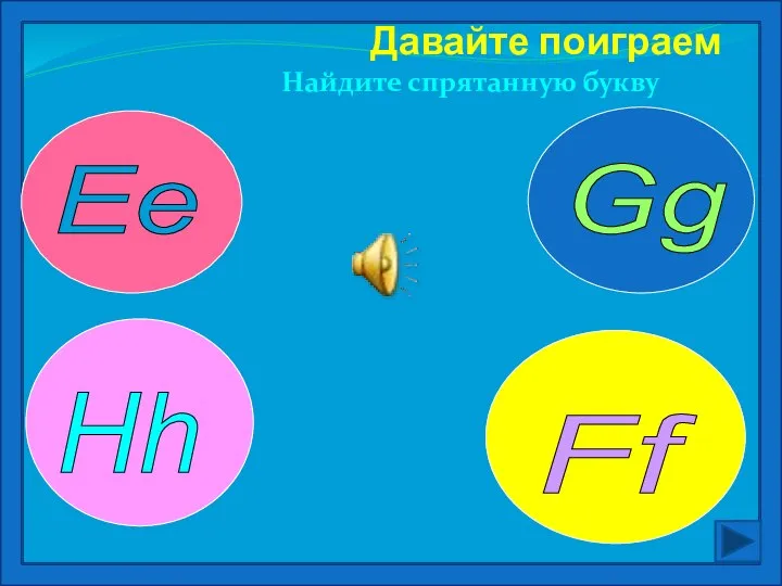 Давайте поиграем Найдите спрятанную букву Ee Hh Gg Ff