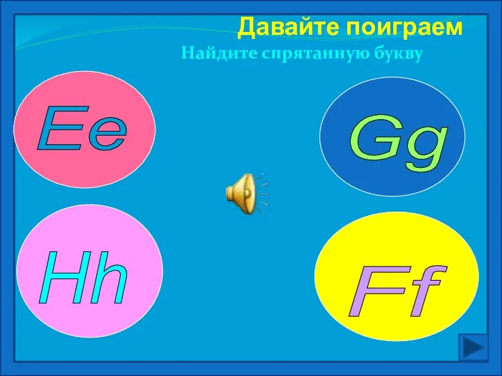 Давайте поиграем Найдите спрятанную букву Ee Hh Gg Ff