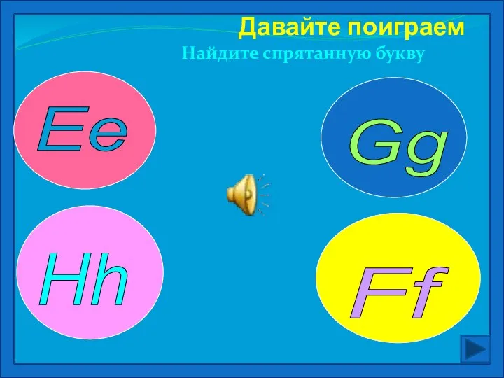 Давайте поиграем Найдите спрятанную букву Ee Hh Gg Ff