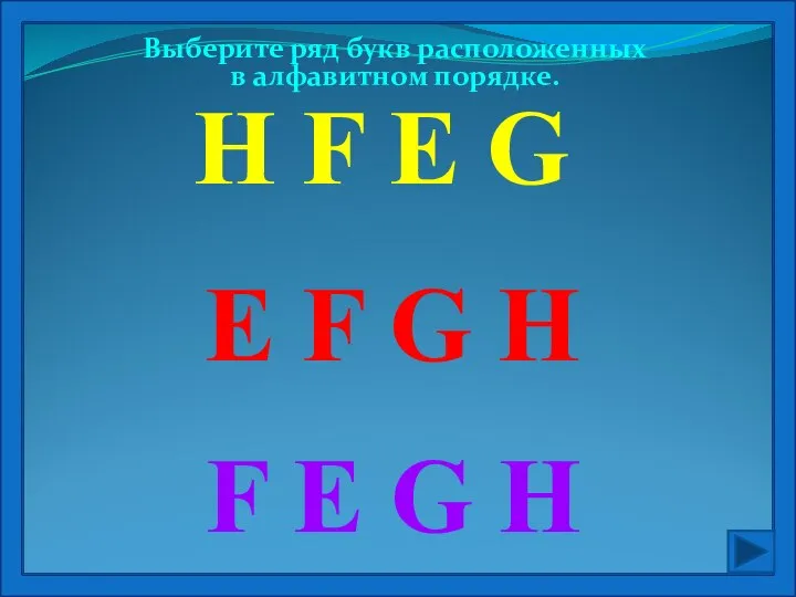 Выберите ряд букв расположенных в алфавитном порядке. E F G H F