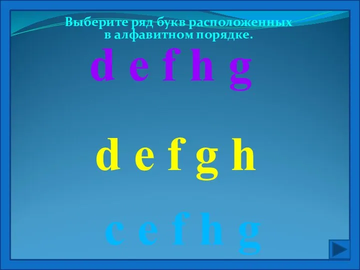 Выберите ряд букв расположенных в алфавитном порядке. c e f h g