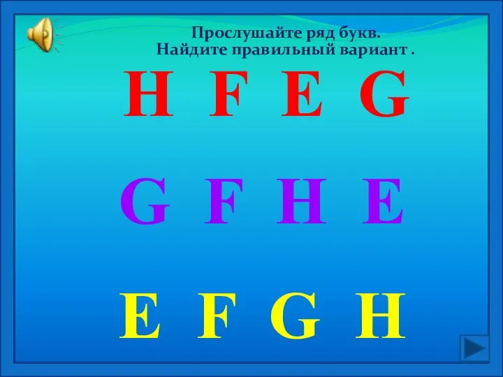 Прослушайте ряд букв. Найдите правильный вариант . H F E G G