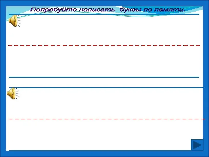 Попробуйте написать буквы по памяти.