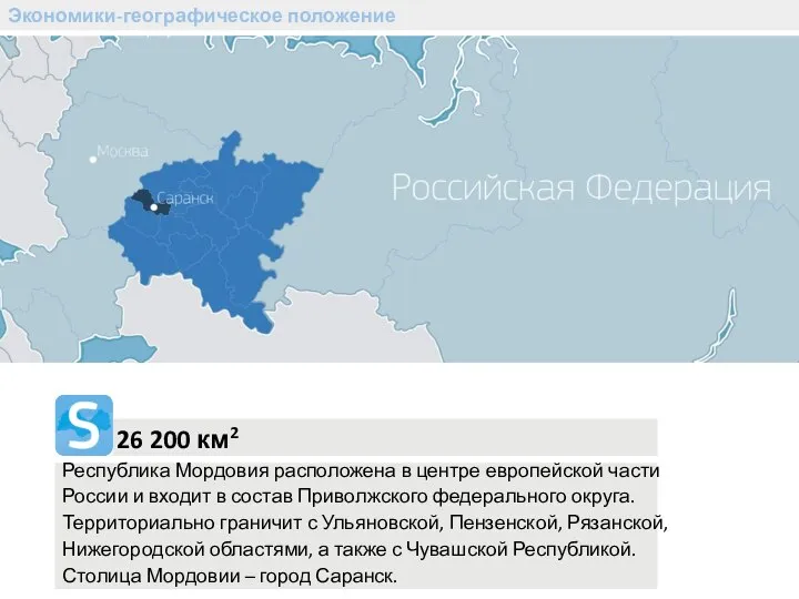 Экономики-географическое положение 26 200 км2 Республика Мордовия расположена в центре европейской части