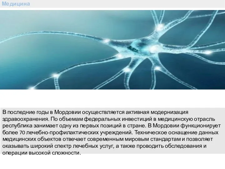 Медицина В последние годы в Мордовии осуществляется активная модернизация здравоохранения. По объемам