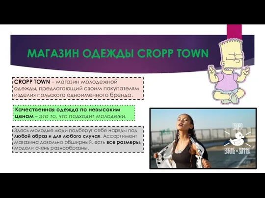 МАГАЗИН ОДЕЖДЫ CROPP TOWN CROPP TOWN – магазин молодежной одежды, предлагающий своим