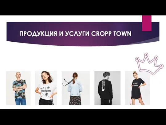 ПРОДУКЦИЯ И УСЛУГИ CROPP TOWN ФУТБОЛКИ/ТОПЫ ТОЛСТОВКИ/СВИТЕРА РУБАШКИ ПЛАТЬЯ ДЖИНСЫ/БРЮКИ СУМКИ/РЮКЗАКИ КУРТКИ/ПАЛЬТО