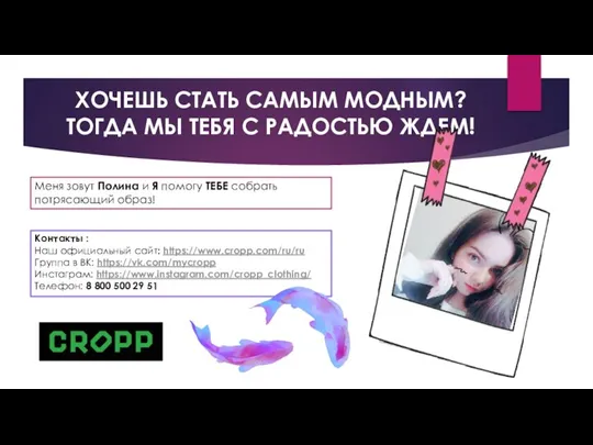 ХОЧЕШЬ СТАТЬ САМЫМ МОДНЫМ? ТОГДА МЫ ТЕБЯ С РАДОСТЬЮ ЖДЕМ! Меня зовут