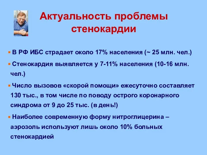 Актуальность проблемы стенокардии В РФ ИБС страдает около 17% населения (~ 25