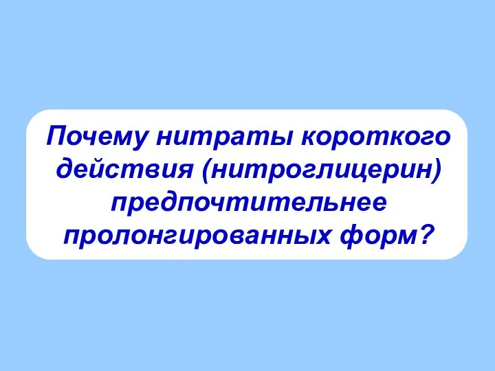 Почему нитраты короткого действия (нитроглицерин) предпочтительнее пролонгированных форм?