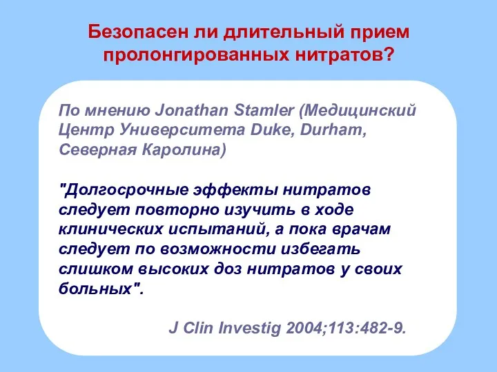 Безопасен ли длительный прием пролонгированных нитратов? По мнению Jonathan Stamler (Медицинский Центр