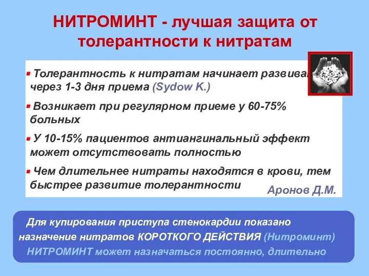 Толерантность к нитратам начинает развиваться через 1-3 дня приема (Sydow K.) Возникает