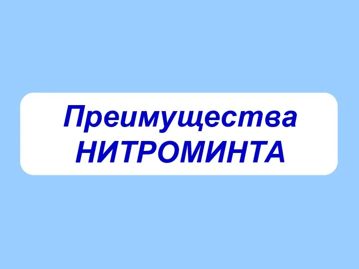 Преимущества НИТРОМИНТА