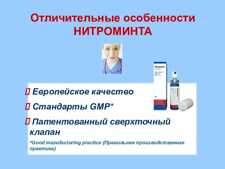 Европейское качество Стандарты GMP* Патентованный сверхточный клапан *Good manufacturing practice (Правильная производственная практика) Отличительные особенности НИТРОМИНТА