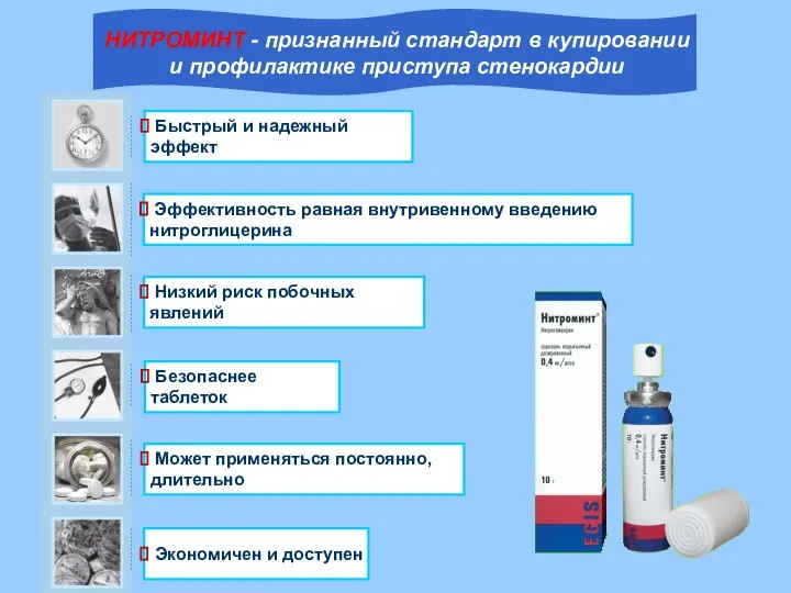 Низкий риск побочных явлений Безопаснее таблеток Быстрый и надежный эффект Эффективность равная