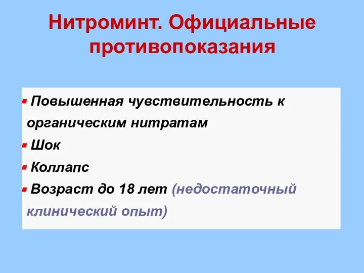 Нитроминт. Официальные противопоказания Повышенная чувствительность к органическим нитратам Шок Коллапс Возраст до