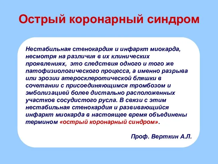 Острый коронарный синдром Нестабильная стенокардия и инфаркт миокарда, несмотря на различия в