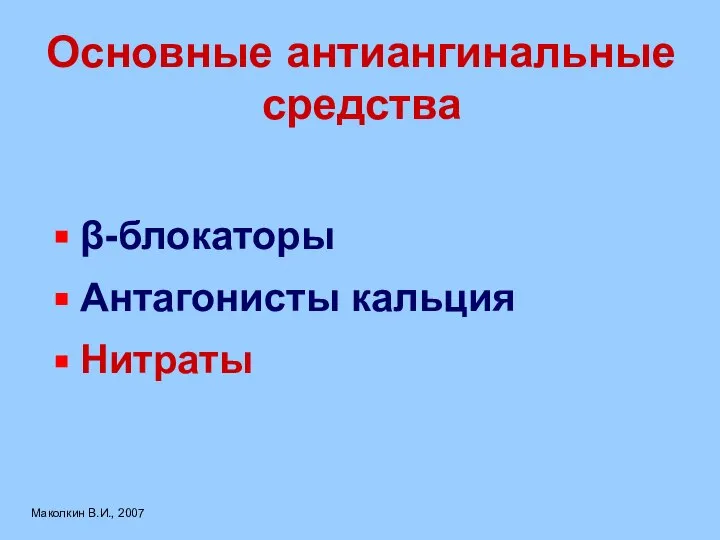 Основные антиангинальные средства β-блокаторы Антагонисты кальция Нитраты Маколкин В.И., 2007