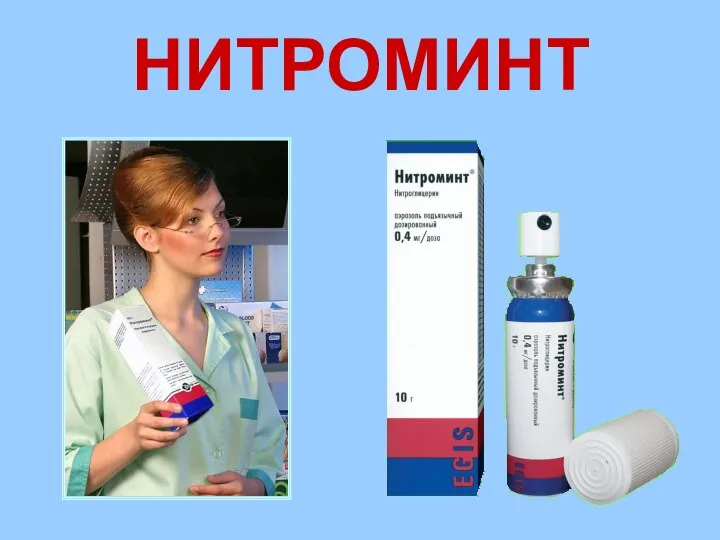 НИТРОМИНТ