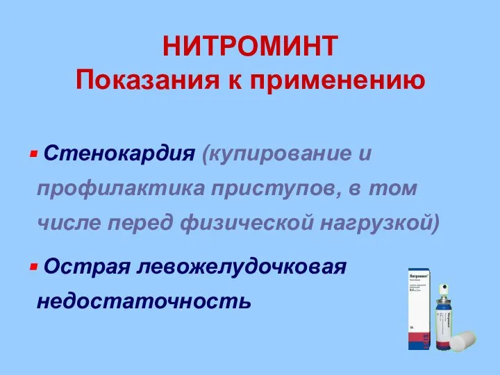 НИТРОМИНТ Показания к применению Стенокардия (купирование и профилактика приступов, в том числе