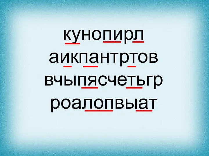 кунопирл аикпантртов вчыпясчетьгр роалопвыат