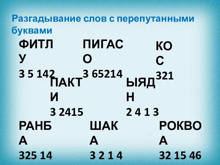 Разгадывание слов с перепутанными буквами ФИТЛУ 3 5 142 ПИГАСО 3 65214