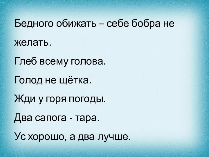 Бедного обижать – себе бобра не желать. Глеб всему голова. Голод не