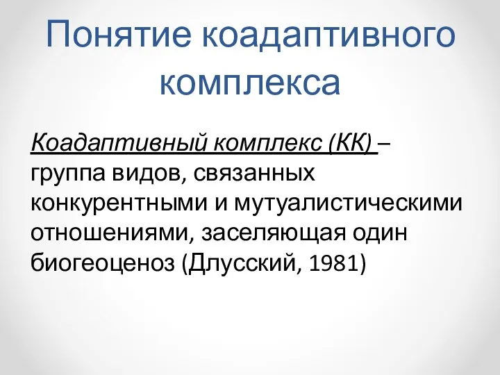 Понятие коадаптивного комплекса Коадаптивный комплекс (КК) – группа видов, связанных конкурентными и