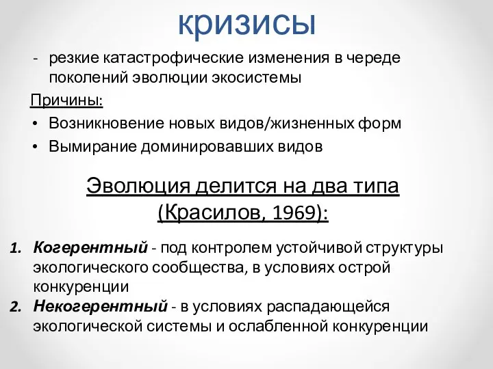 Биоценотические кризисы резкие катастрофические изменения в череде поколений эволюции экосистемы Причины: Возникновение