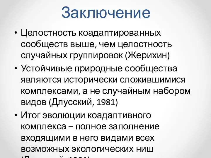 Заключение Целостность коадаптированных сообществ выше, чем целостность случайных группировок (Жерихин) Устойчивые природные