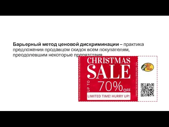 Барьерный метод ценовой дискриминации – практика предложения продавцом скидок всем покупателям, преодолевшим некоторые препятствия.