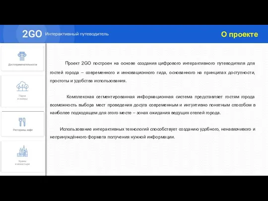 О проекте 1 2 Проект 2GO построен на основе создания цифрового интерактивного