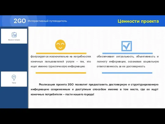 Реализация проекта 2GO позволит предоставить достоверную и структурированную информацию современным и доступным