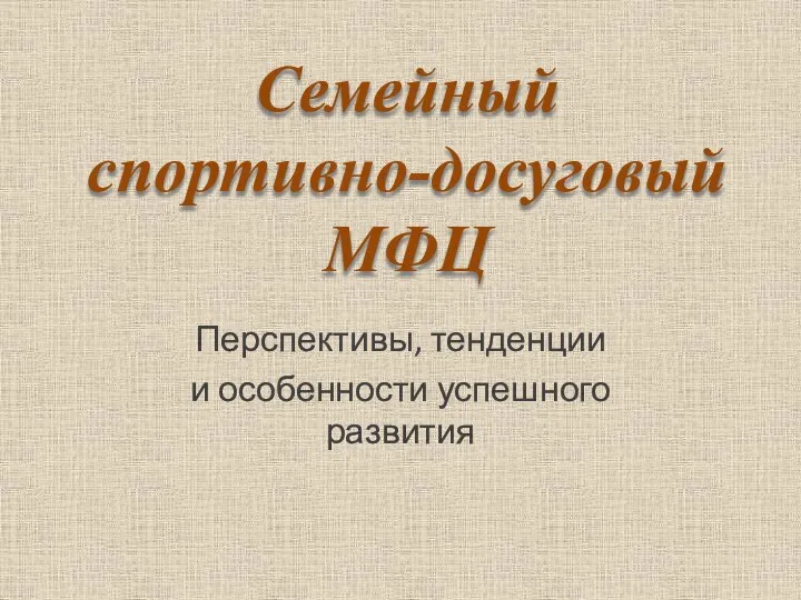 Семейный спортивно-досуговый МФЦ. Перспективы, тенденции и особенности успешного развития