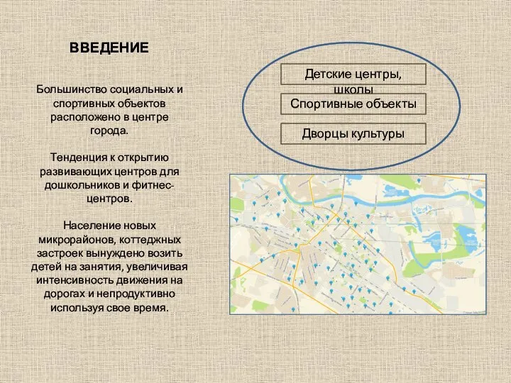 ВВЕДЕНИЕ Большинство социальных и спортивных объектов расположено в центре города. Тенденция к