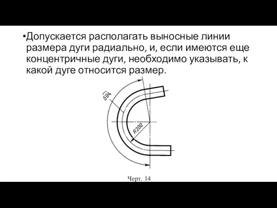 Допускается располагать выносные линии размера дуги радиально, и, если имеются еще концентричные