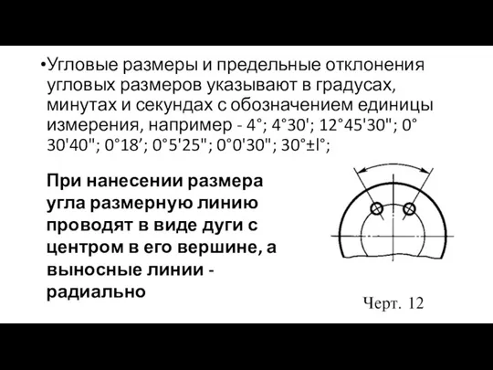 Угловые размеры и предельные отклонения угловых размеров указывают в градусах, минутах и