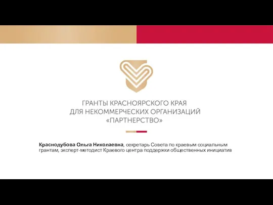 Гранты Красноярского края для некоммерческих организаций Партнерство