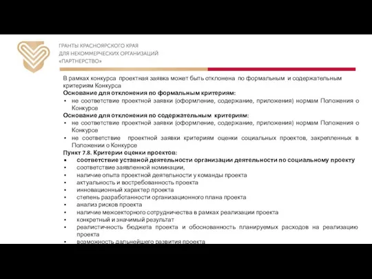 В рамках конкурса проектная заявка может быть отклонена по формальным и содержательным