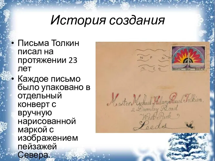 История создания Письма Толкин писал на протяжении 23 лет Каждое письмо было