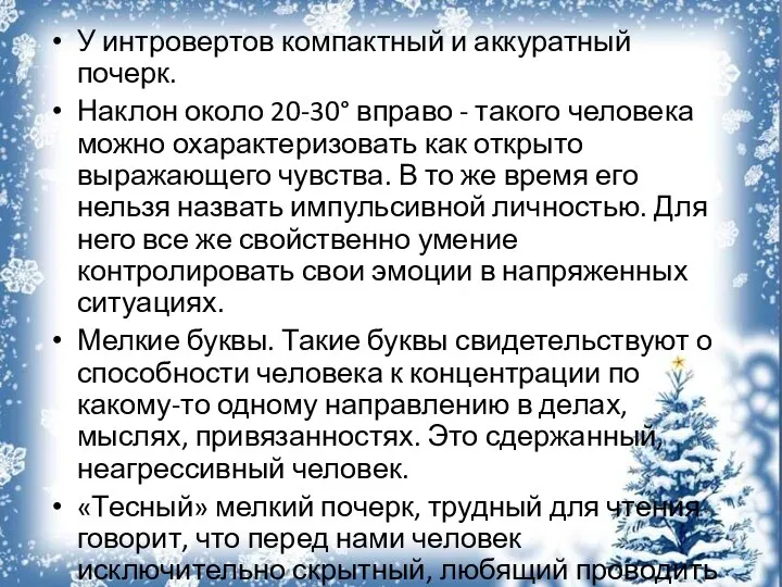 У интровертов компактный и аккуратный почерк. Наклон около 20-30° вправо - такого