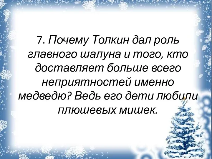 7. Почему Толкин дал роль главного шалуна и того, кто доставляет больше