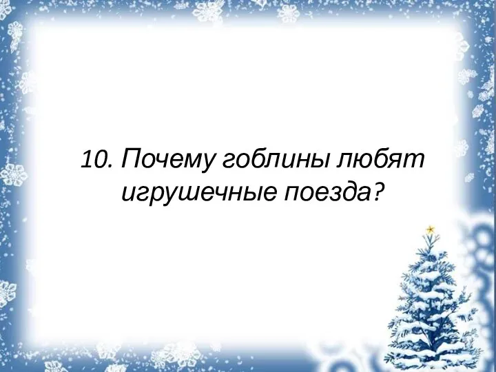 10. Почему гоблины любят игрушечные поезда?