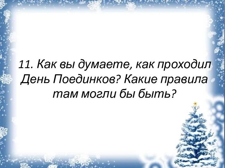 11. Как вы думаете, как проходил День Поединков? Какие правила там могли бы быть?