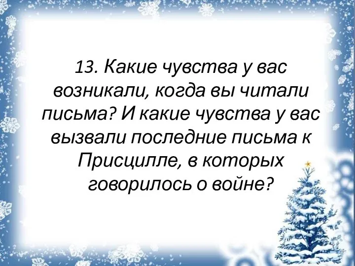 13. Какие чувства у вас возникали, когда вы читали письма? И какие